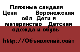 Пляжные сандали › Цена ­ 400 - Воронежская обл. Дети и материнство » Детская одежда и обувь   